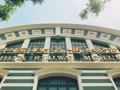 -中国铁道博物馆(正阳门馆)