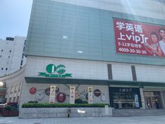 -上海第一八佰伴