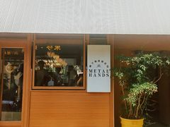 -METAL HANDS(五道营店)
