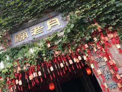 -乌镇西栅景区-月老庙