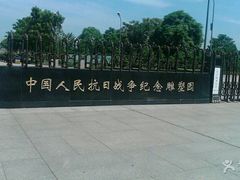-中国人民抗日战争纪念雕塑园