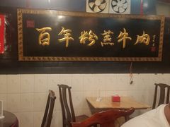 -百年粉蒸牛肉