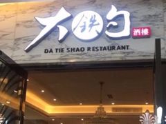 门面-大铁勺新津菜(东丽阳光新业广场店)