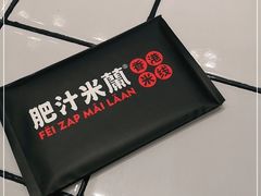 -肥汁米蘭香港米线(长宁来福士店)