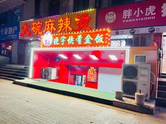 -晓宇盒饭(民安街店)