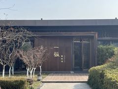 -一板铁板烧·隐秘一线江景花园餐厅(西湖左岸·天元店)