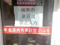 -金源烤肉面片馆(师大店)