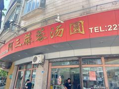 -阿三麻蓉汤圆(顺光大厦店)