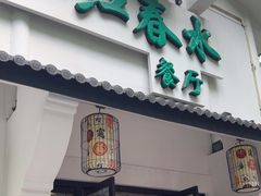 -一江春水·杭帮臻宴(三台山店)