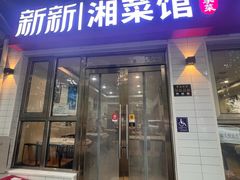 -新新湘菜馆(新中街二条店)