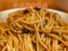 -牛王庙特色面(杏苑公寓店)
