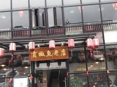 -贡椒鱼老店·雅安十大名店