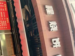 门面-小程烧饼店(象山北路肖公庙巷店)