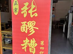 门面-张醪糟(街子店)