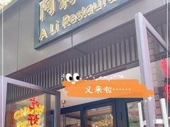 门面-阿莉餐厅(枣阳路店)