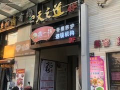 -天之道足浴(阳光100店)