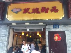 门面-玫瑰甜品(文明路店)