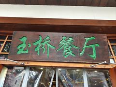 -玉桥餐厅(天坛店)