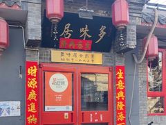 门面-多味居(剪子巷店)