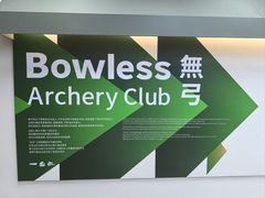 -無弓射箭俱乐部(领展中心城店)