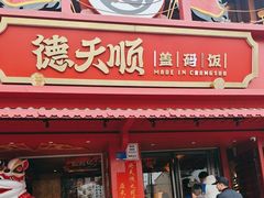 -德天顺盖码饭(人民西路店)