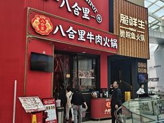 -八合里潮汕鲜牛肉火锅(深圳海岸城店)