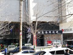 门面-潮庭·大连海鲜·炭火烧烤·扇贝王(大连店)
