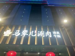 -牛街·马辈儿涮肉(牛街二店)