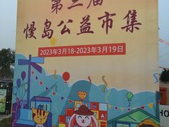 -长洲岛都市农业公园