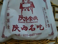肉夹馍-陕味食族油泼面·小炒盖码面(双榆树店)