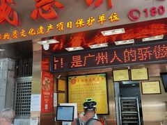 门面-诚志饼家·小凤饼非遗传承(中山六路店)