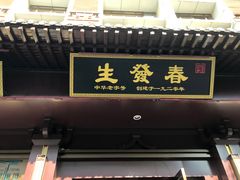 门面-春发生饭店·非遗(南院门店)