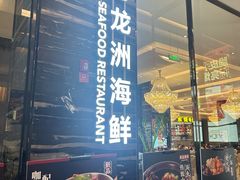 -万龙洲海鲜(大兴绿地缤纷城店)