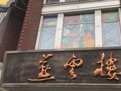 门面-燕云楼(云南路店)