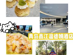 -青岛鑫江温德姆酒店