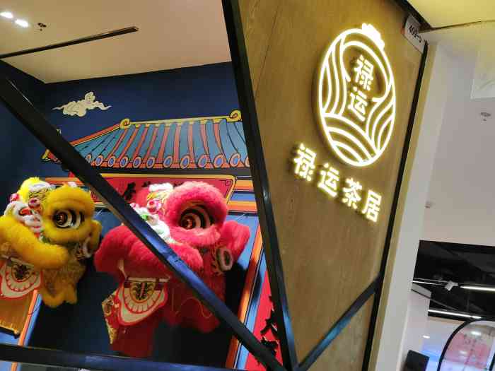 禄运茶居(猎德店)-"五月份来吃的特权餐,现在才想起来写点评～.