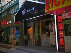 -厝内小眷村(天河南一路店)