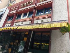 -敏珠拉姆藏餐·南京厨房(富春江东街店)