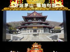 -句容茅山景区