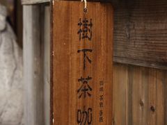 -樹下遇见树·咖啡