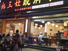 门面-杨三娘跷脚牛肉(羊子山西路店)
