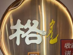 -格日勒阿妈蒙古厨房(新华广场店)