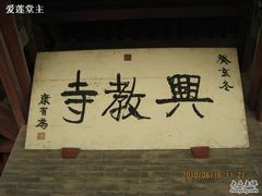 -兴教寺