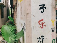 -YULOI予乐炸鸡(平乐店)