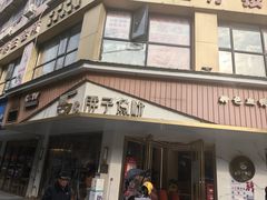 -华新胖子鱼粉(衡阳总店)