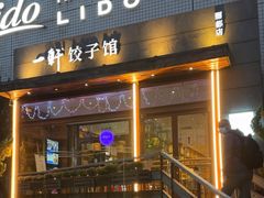 -一轩饺子馆(丽都店)