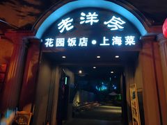 门面-老洋房花园饭店(绍兴路店)