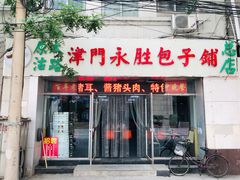 门面-津门永胜包子铺(哈尔滨道总店)