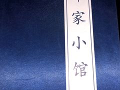 -那家小馆•北京菜•烤鸭(中关村店)