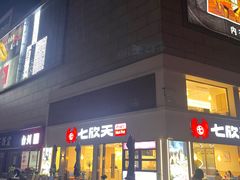 -七欣天香辣蟹火锅(南京桥北太平店)